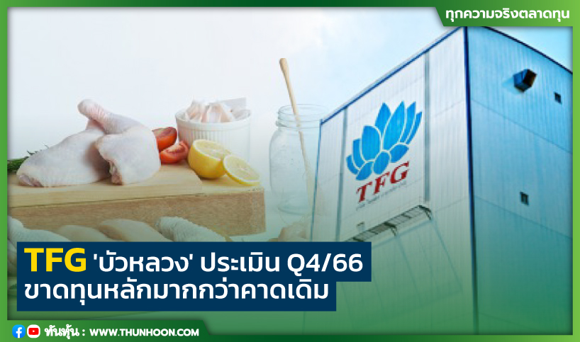 TFG 'บัวหลวง' ประเมิน Q4/66 ขาดทุนหลักมากกว่าคาดเดิม