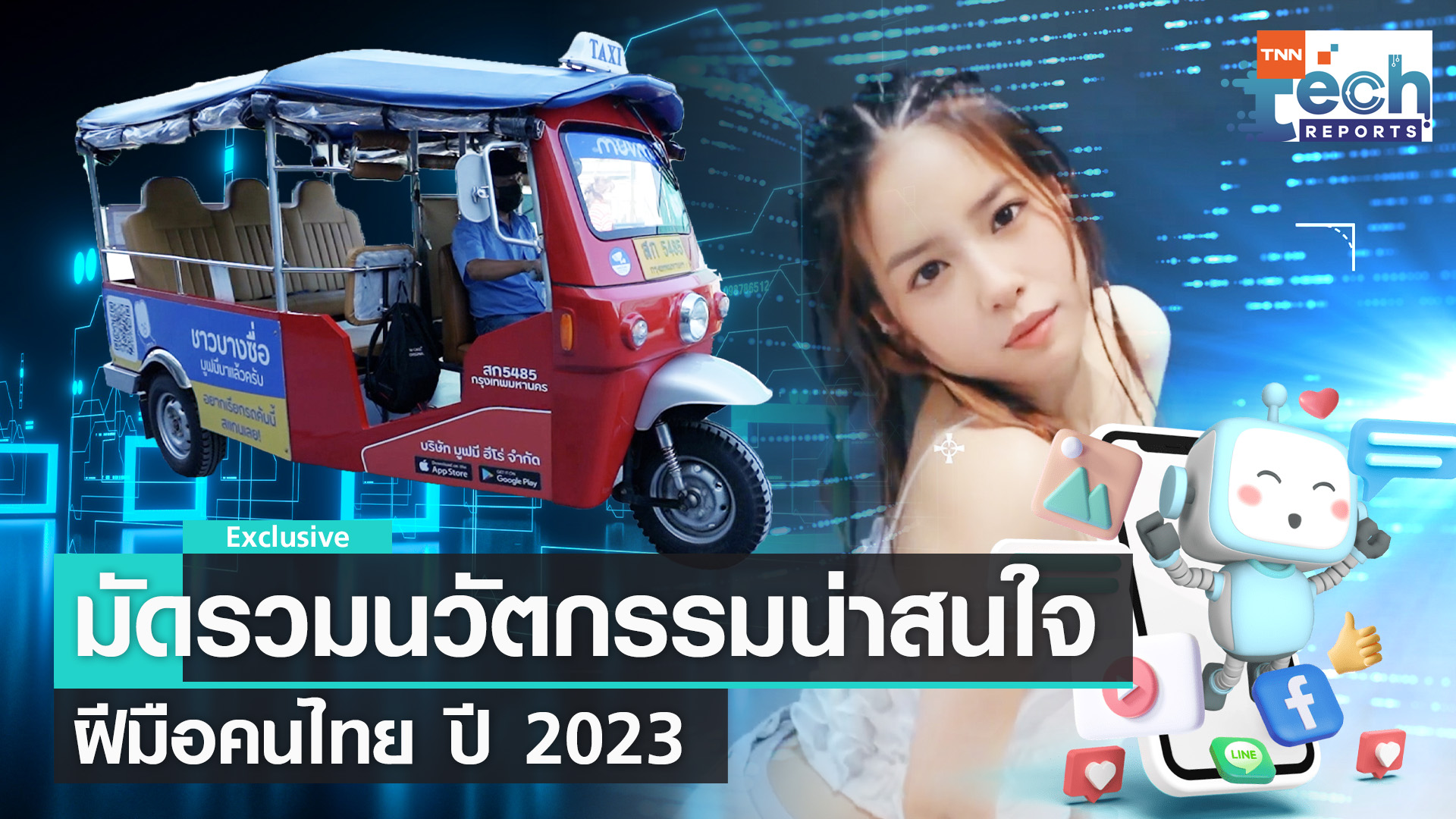 รวมนวัตกรรมฝีมือคนไทยที่น่าสนใจในปี 2023  | TNN Tech Reports
