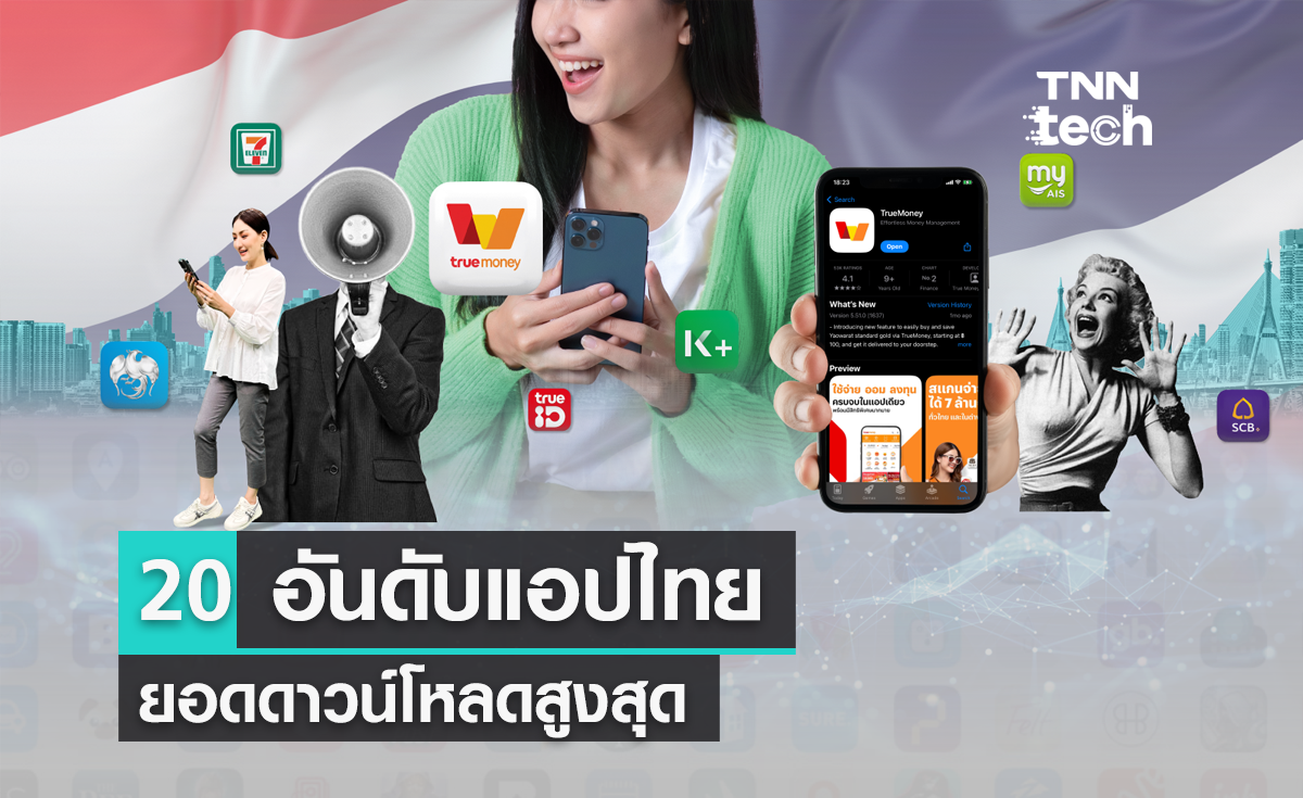 20 อันดับแอปไทย ยอดดาวน์โหลดสูงสุด นับตั้งแต่ App Store และ Play Store เปิดใช้งาน