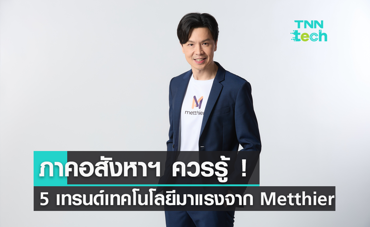 อัปเดต 5 เทรนด์ส่องอนาคต การบริหารจัดการอสังหาริมทรัพย์จาก Metthier