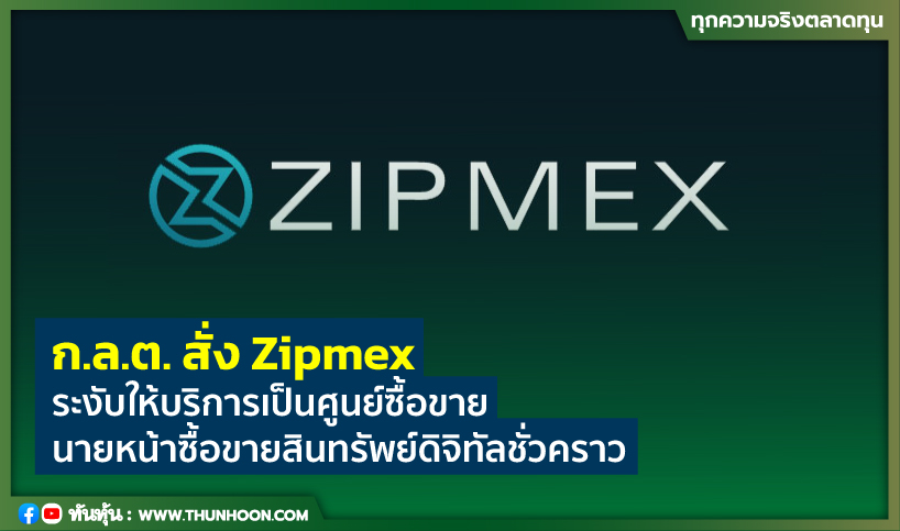 ก.ล.ต. สั่ง Zipmex ระงับให้บริการเป็นศูนย์ซื้อขาย-นายหน้าซื้อขายสินทรัพย์ดิจิทัลชั่วคราว