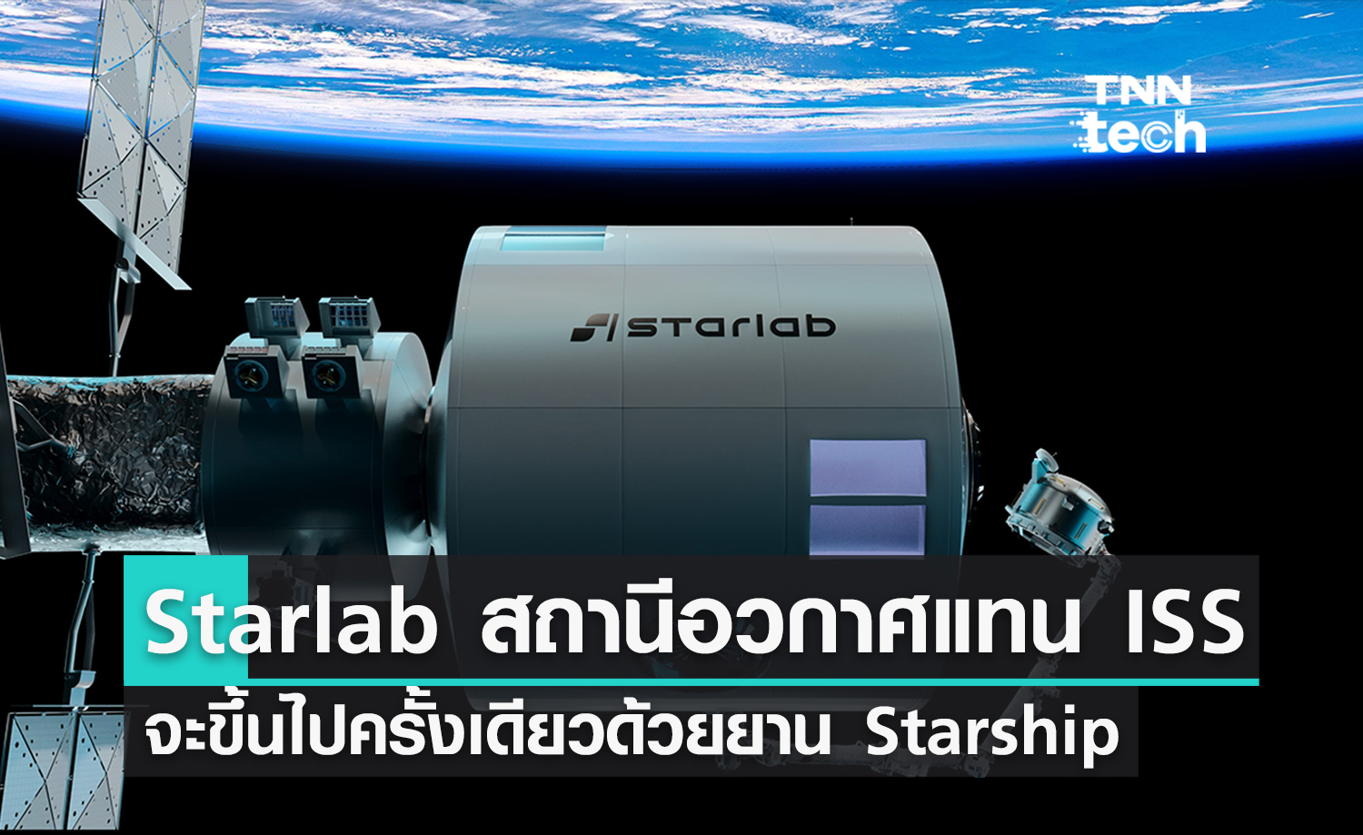 ใกล้หมดยุคสถานีอวกาศนานาชาติ ISS แล้ว เตรียมพบกับ Starlab ปี 2027 นี้