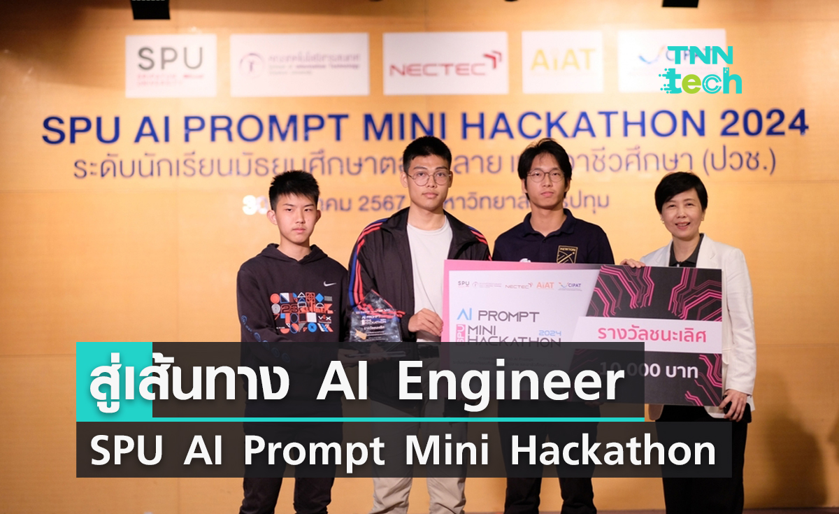 ม.ศรีปทุม จัด“ SPU AI Prompt Mini Hackathon 2024” ปั้นเยาวชนไทยสู่เส้นทาง AI Engineer