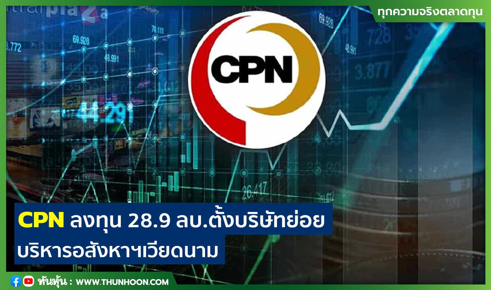 CPN ลงทุน 28.9 ลบ.ตั้งบริษัทย่อย บริหารอสังหาฯ ในเวียดนาม