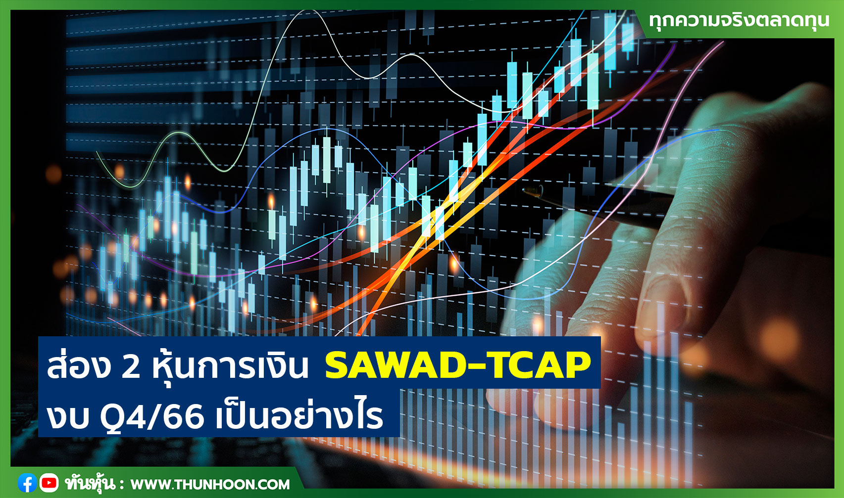 ส่อง 2 หุ้นการเงิน SAWAD-TCAP งบ Q4/66 เป็นอย่างไร