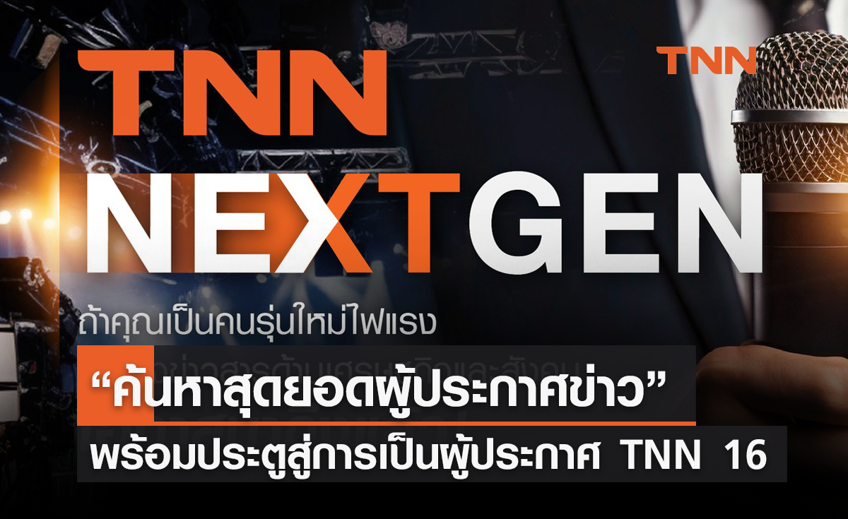 TNN NEXT GEN “ค้นหาสุดยอดผู้ประกาศข่าว” ชิงเงินรางวัลรวม 200,000 บาท พร้อมประตูสู่การเป็นผู้ประกาศ TNN 16