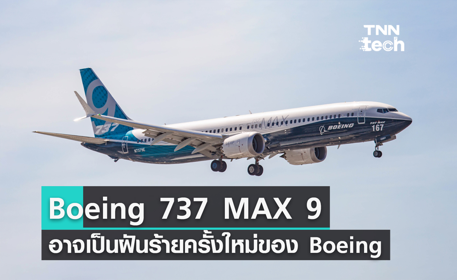 737 MAX 9 เครื่องบินที่อาจเป็นฝันร้ายของ Boeing อีกครั้ง หลังเกิดอุบัติเหตุประตูเครื่องบินหลุด