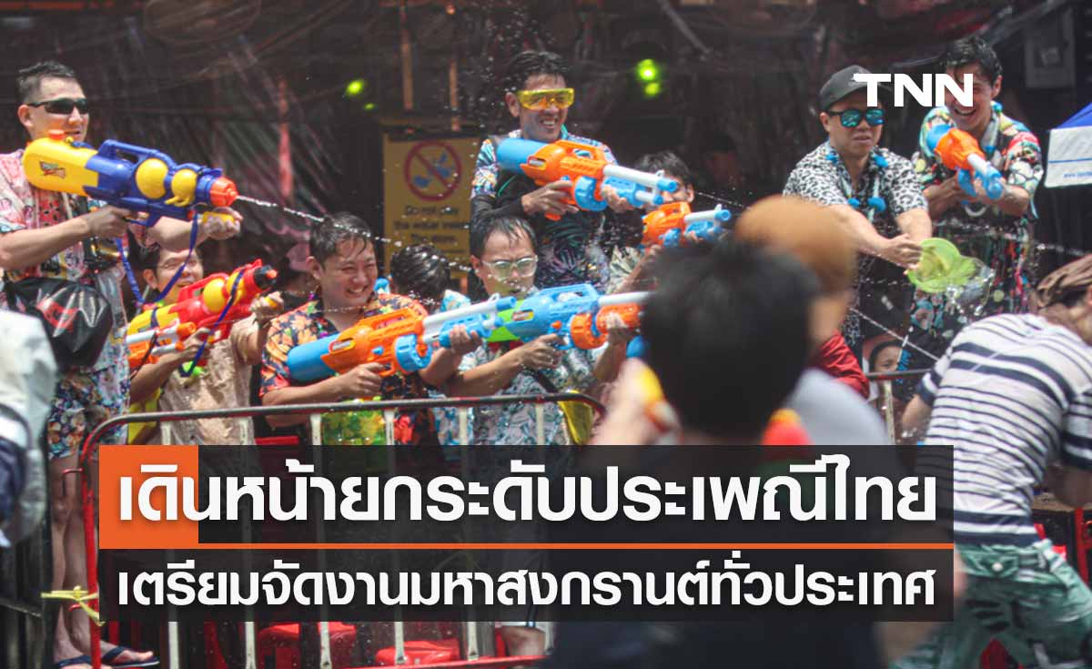 รัฐบาลเดินหน้ายกระดับประเพณีสงกรานต์ เตรียมจัด World Songkran Festival ทั่วประเทศ