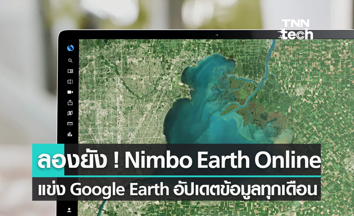 ลองยัง ! Nimbo Earth Online คู่แข่ง Google Earth เด่นที่อัปเดตข้อมูลใหม่ทุกเดือน