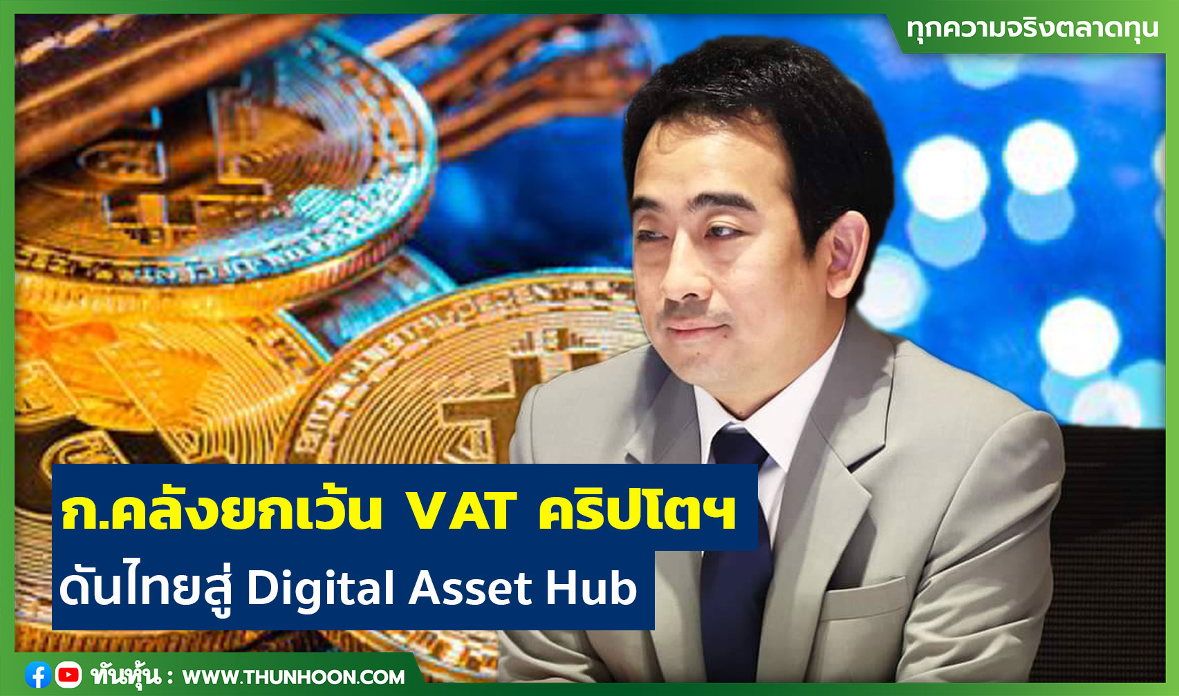 ก.คลังยกเว้น VAT ซื้อขายคริปโตฯ ดันไทยสู่ Digital Asset Hub