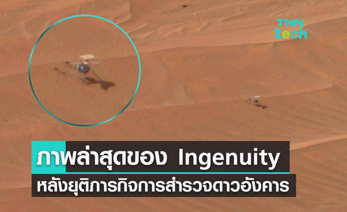 นาซาเผยภาพล่าสุดของเฮลิปคอปเตอร์ Ingenuity หลังยุติภารกิจการสำรวจดาวอังคาร