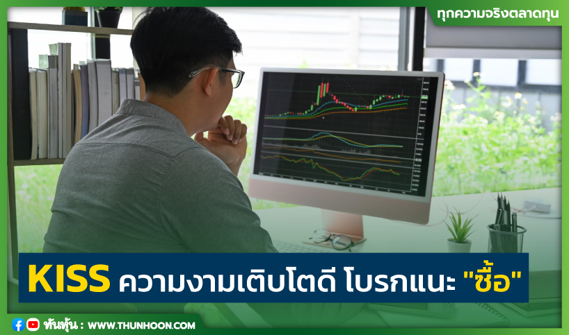 KISS ความงามเติบโตดี โบรกแนะ "ซื้อ"