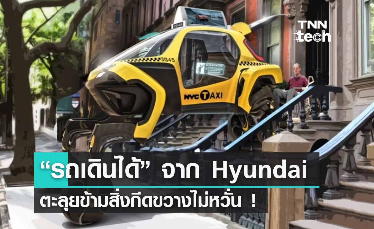 แนวคิด “รถเดินได้” จาก Hyundai ตะลุยข้ามสิ่งกีดขวางไม่หวั่น !