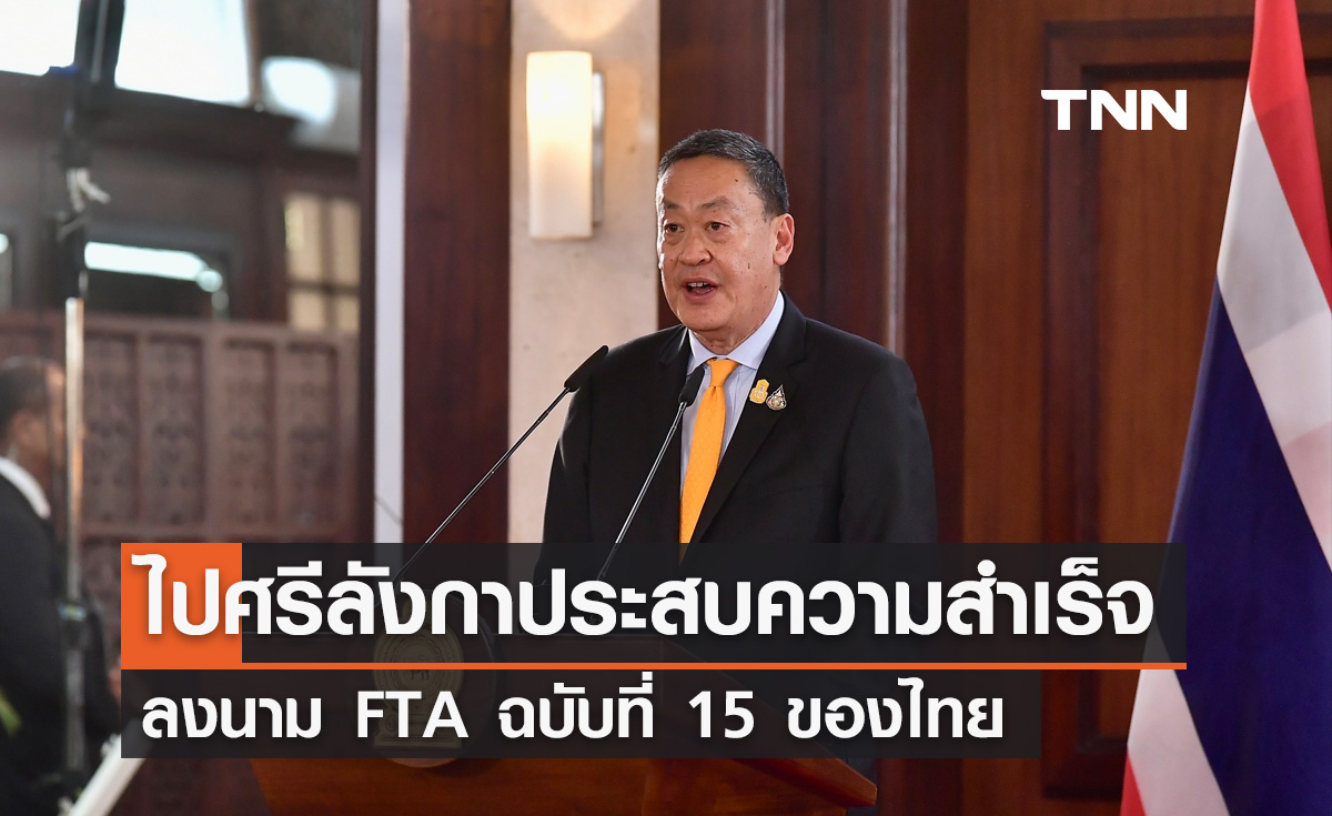 นายกฯ เยือนศรีลังกาประสบความสำเร็จ ลงนาม FTA ฉบับที่ 15 ของไทย