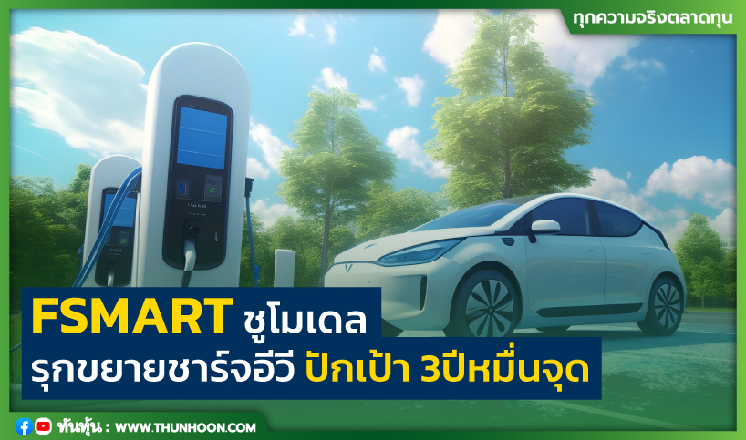 FSMART ชูโมเดล รุกขยายชาร์จอีวี ปักเป้า 3 ปีหมื่นจุด