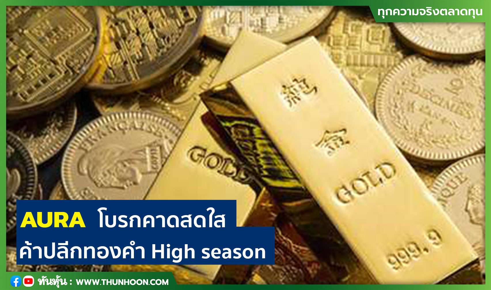 AURA  โบรกคาดสดใส ค้าปลีกทองคำ High season