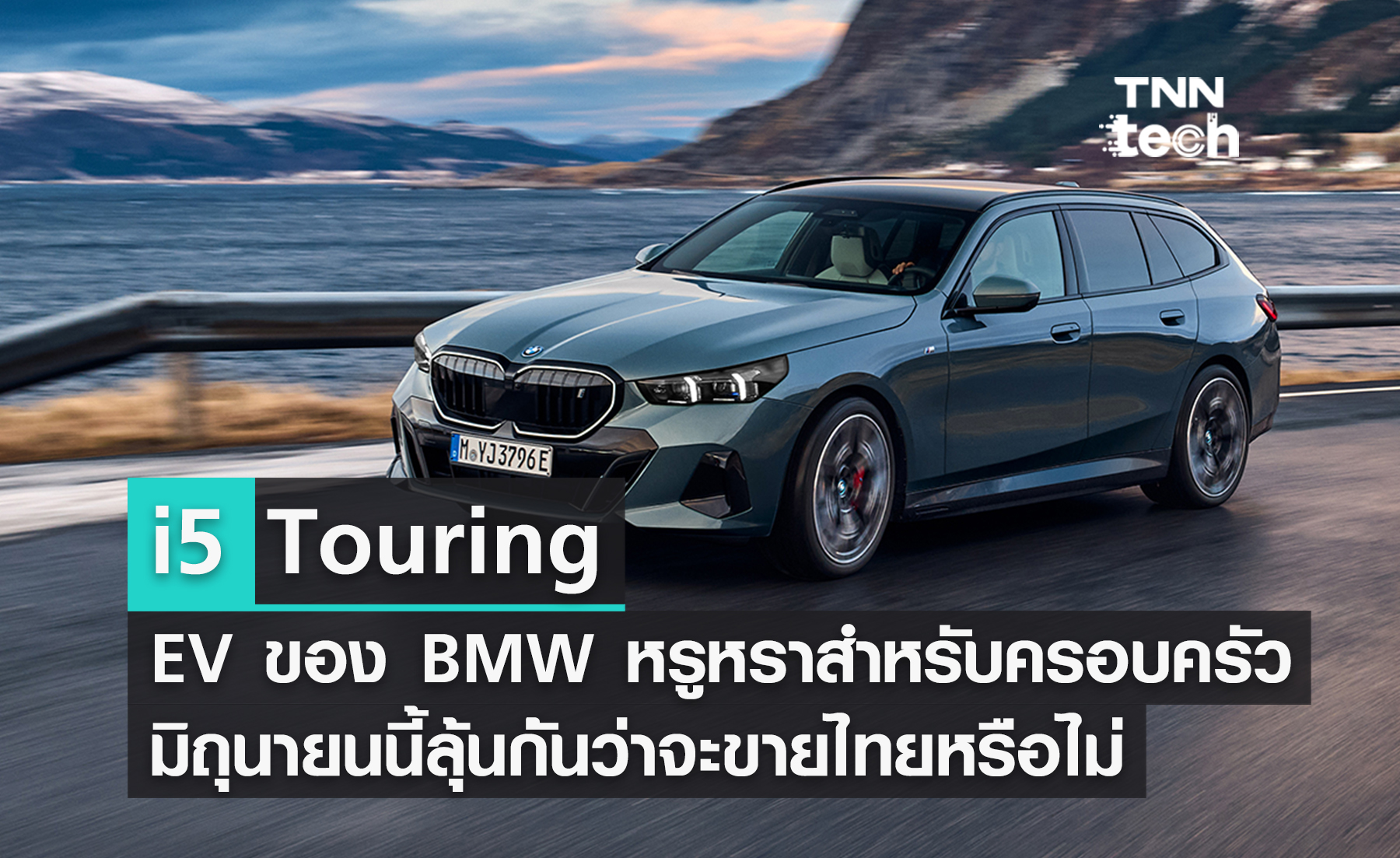 เปิดตัว BMW i5 Touring รถ EV หรูหราสไตล์ Wagon สำหรับสายครอบครัว ขายมิถุนายนนี้ แล้วประเทศไทยจะมีด้วยหรือไม่ ?