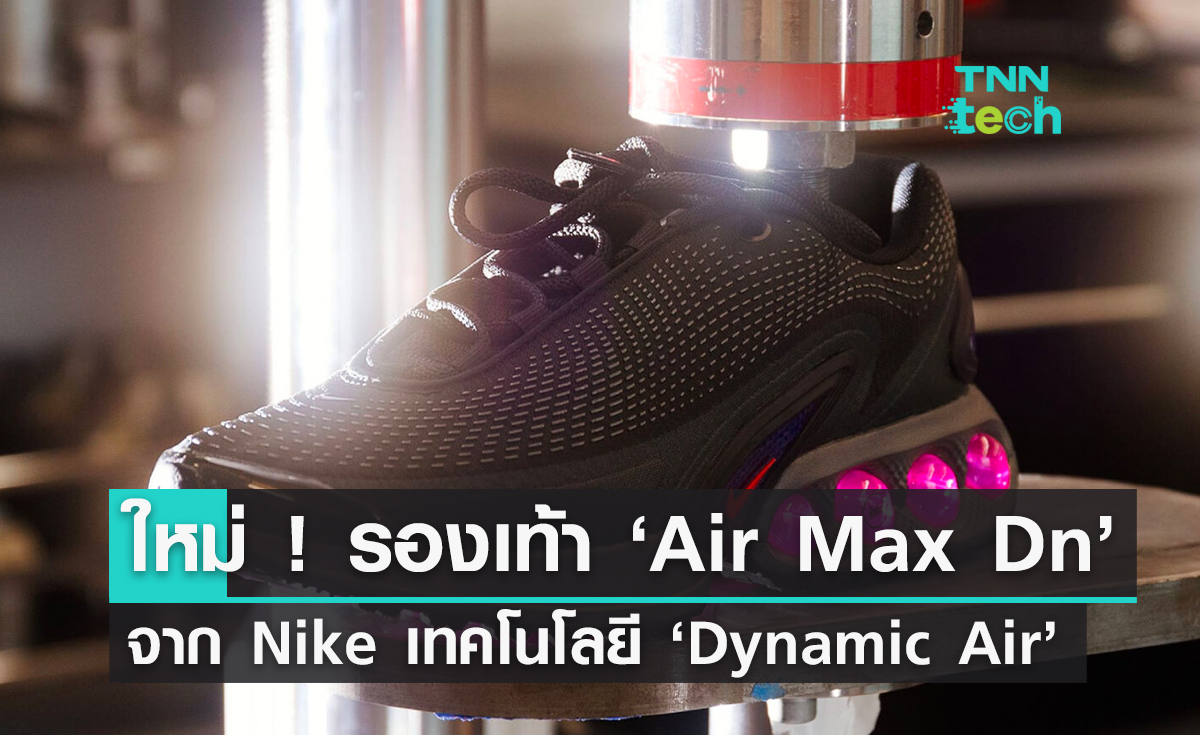 ใหม่ ! รองเท้า ‘Air Max Dn’ จาก Nike พร้อมเทคโนโลยี ‘Dynamic Air’ ยกระดับการเดินให้เหนือจริง