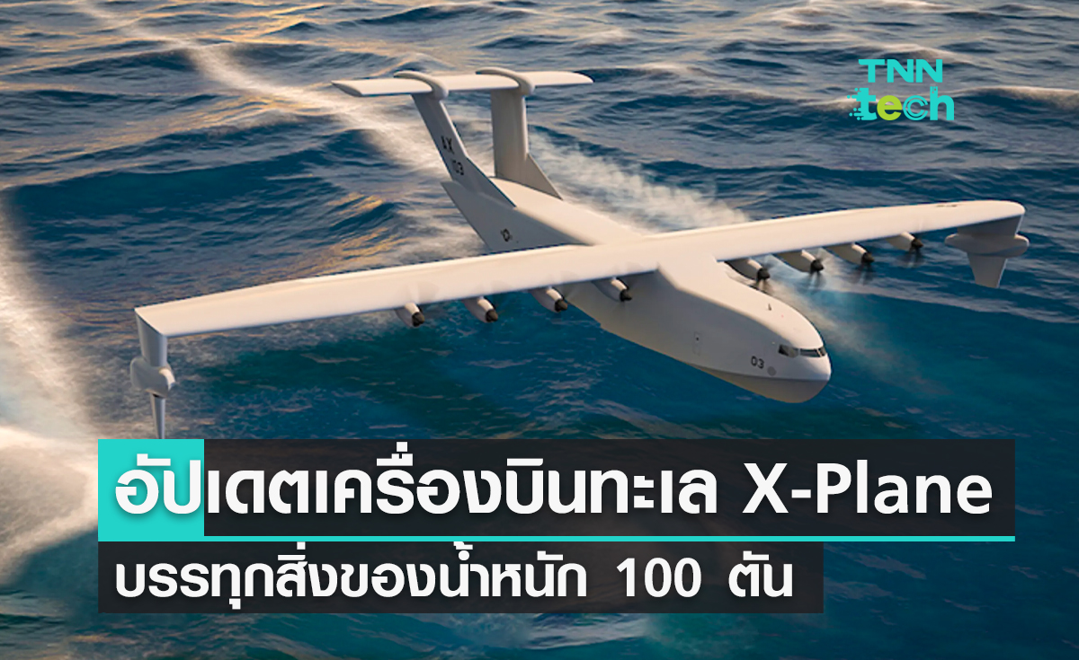 อัปเดตเครื่องบินทะเล X-Plane บรรทุกสิ่งของด้านการทหารน้ำหนัก 100 ตัน