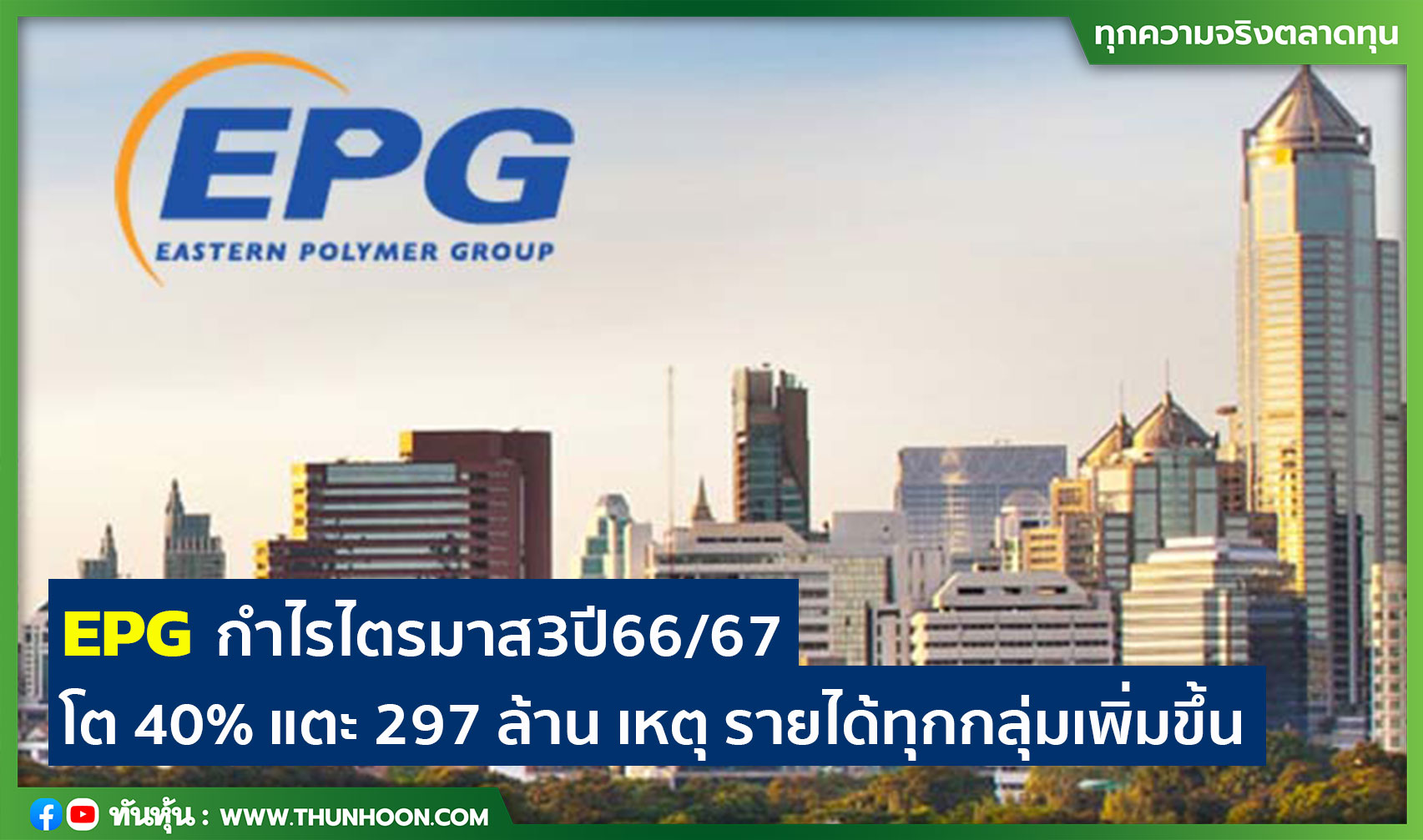 EPG กำไรไตรมาส3ปี66/67 โต 40% แตะ 297 ล้าน เหตุ รายได้ทุกกลุ่มเพิ่มขึ้น