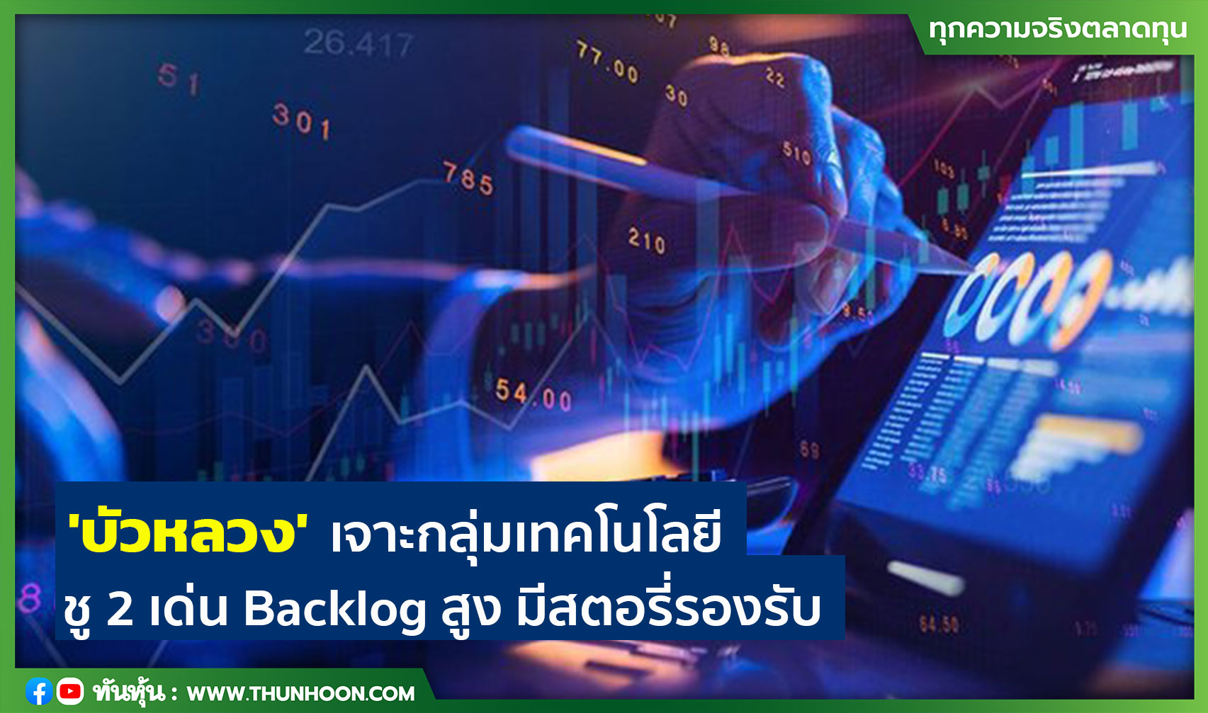 'บัวหลวง' เจาะกลุ่มเทคโนโลยี ชู 2 เด่น Backlog สูง มีสตอรี่รองรับ