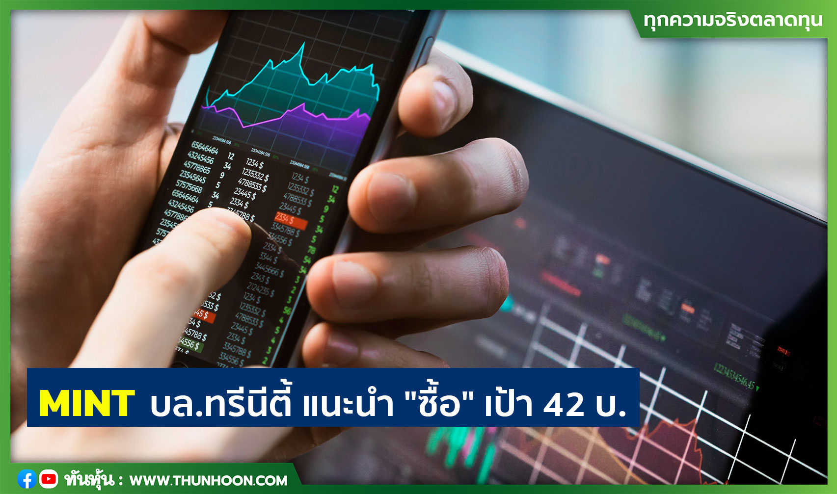 MINT บล.ทรีนีตี้ แนะนำ "ซื้อ" เป้า 42 บ.