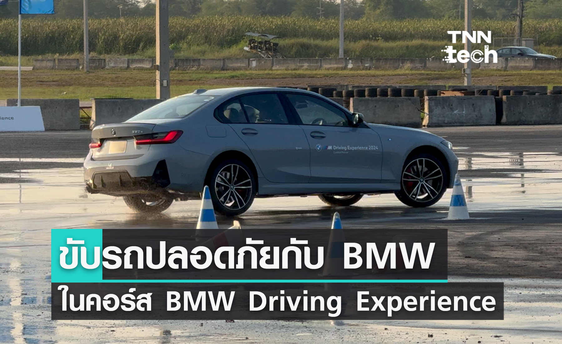 BMW สอนขับ EV ให้สนุกและปลอดภัย กับ BMW Driving Experience 2024 มีรถ EV - BMW i5 M60 xDrive ให้ขับด้วย