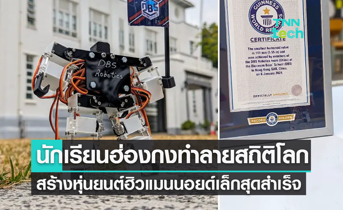 นักเรียนฮ่องกงทำลายสถิติโลก สร้างหุ่นยนต์ฮิวแมนนอยด์เล็กสุดในโลกสำเร็จ