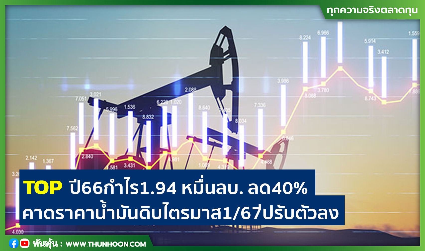 TOP ปี 66 กำไร 1.94 หมื่นลบ. ลด 40% คาดราคาน้ำมันดิบไตรมาส 1/67่ ปรับตัวลง
