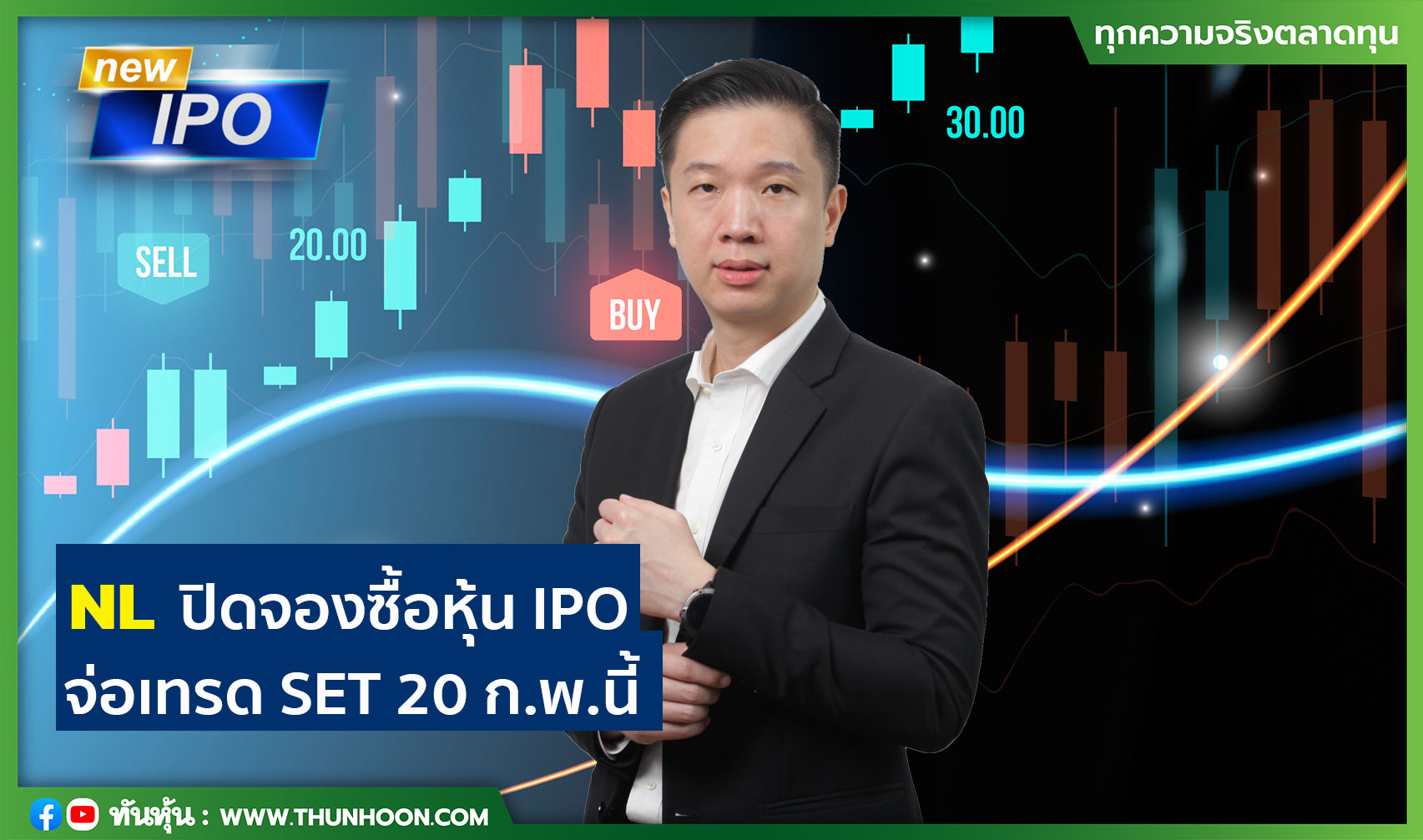 NL ปิดจองซื้อหุ้น IPO จ่อเทรด SET 20 ก.พ.นี้