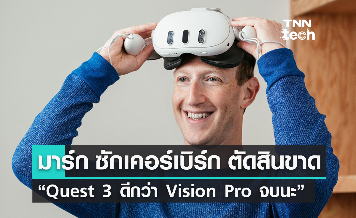 Mark Zuckerberg ตัดสินขาด “Quest 3 ดีกว่า Vision Pro จบนะ”