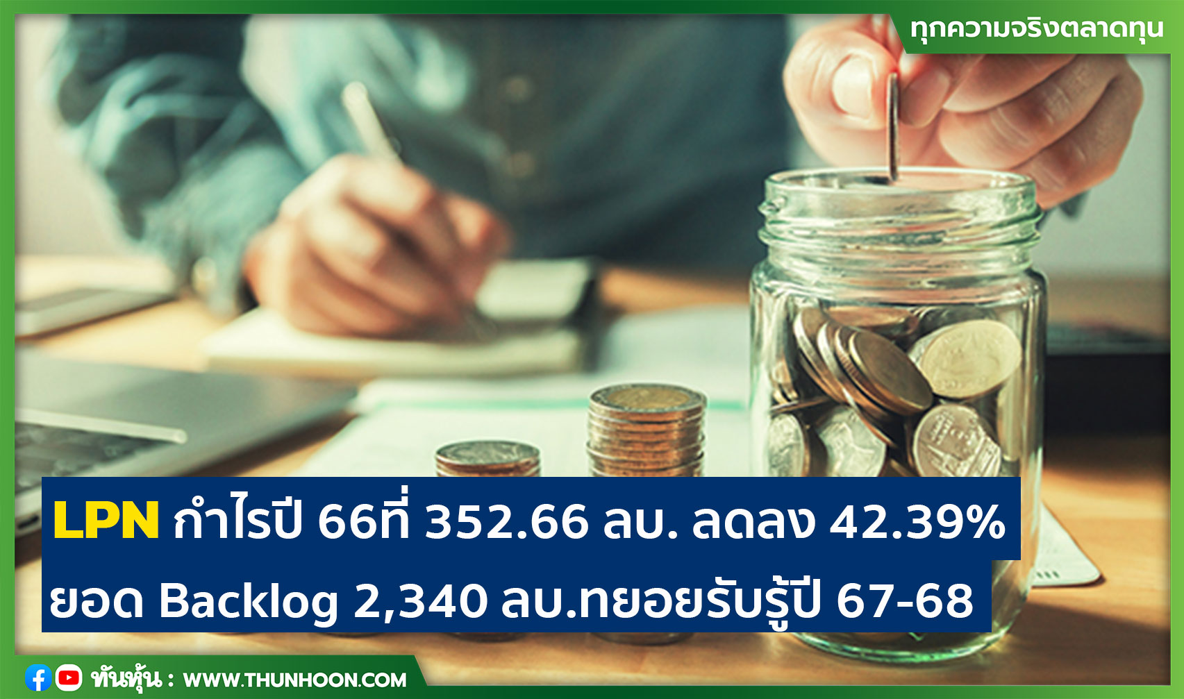 LPN กำไรปี 66ที่ 352.66 ลบ. ลดลง 42.39% ยอด Backlog 2,340 ลบ.ทยอยรับรู้ปี 67-68