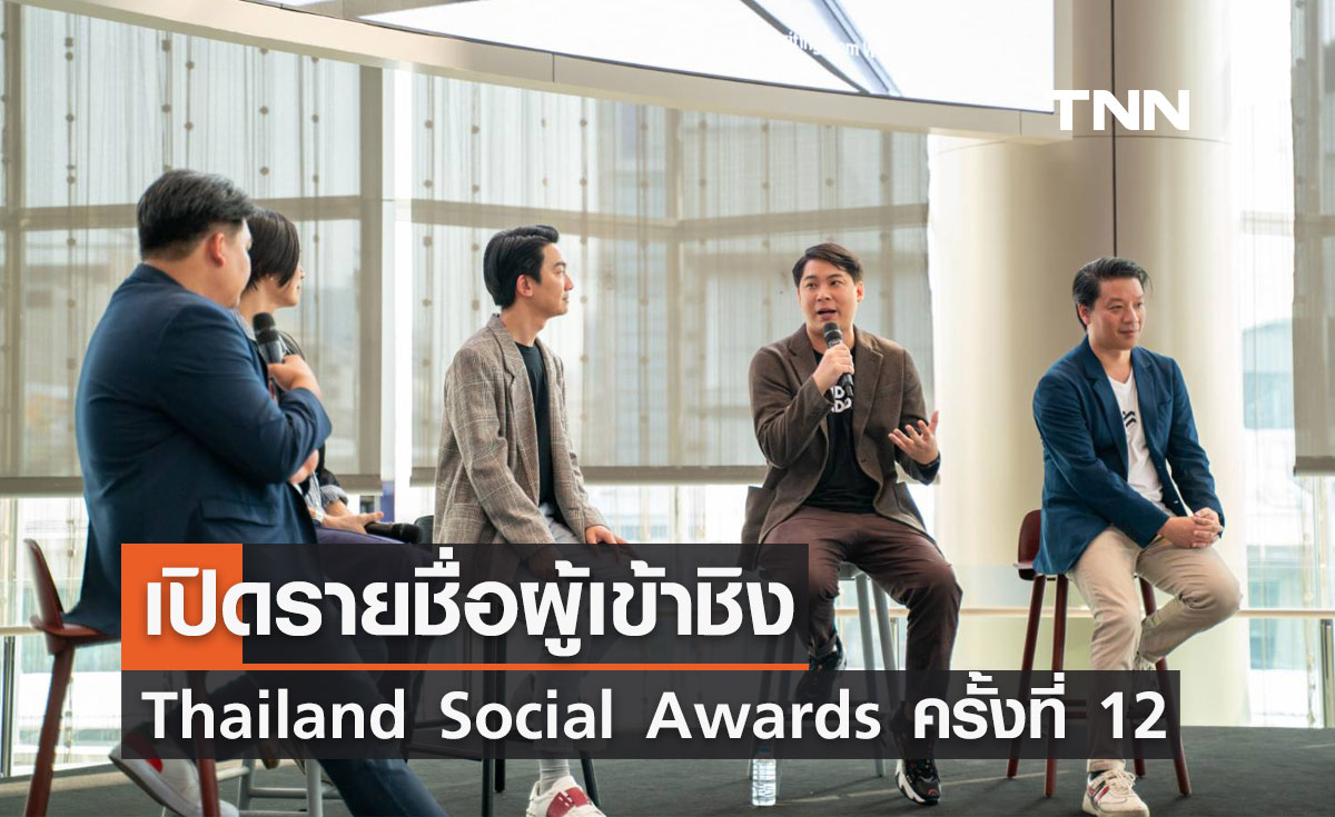 เปิดรายชื่อผู้เข้าชิง Thailand Social Awards ครั้งที่ 12