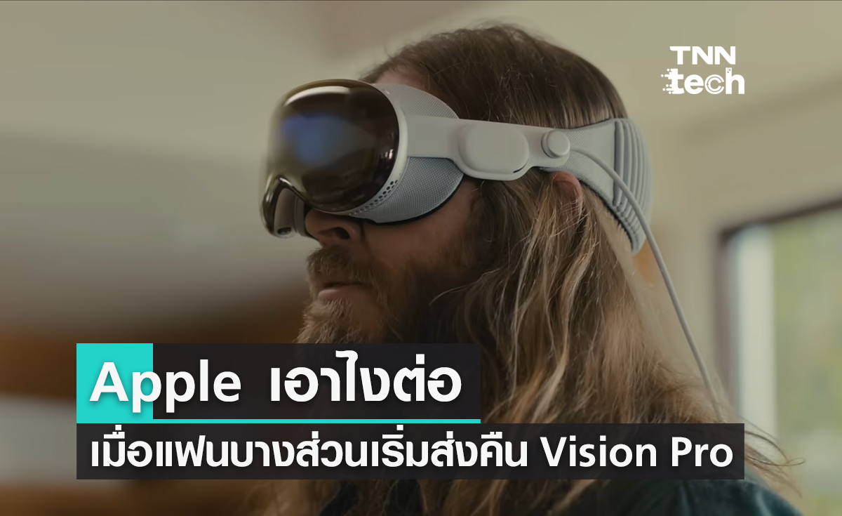 Apple เอาไงต่อ เมื่อแฟน ๆ บางส่วนเริ่มส่งคืน Vision Pro แล้ว