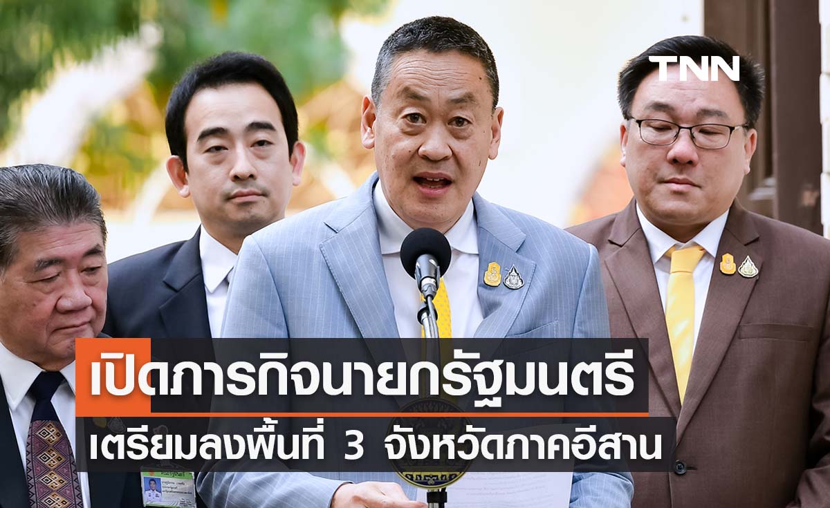 เปิดภารกิจนายกฯ ลงพื้นที่ 3 จังหวัดภาคอีสาน แก้ปัญหา - พัฒนาพื้นที่