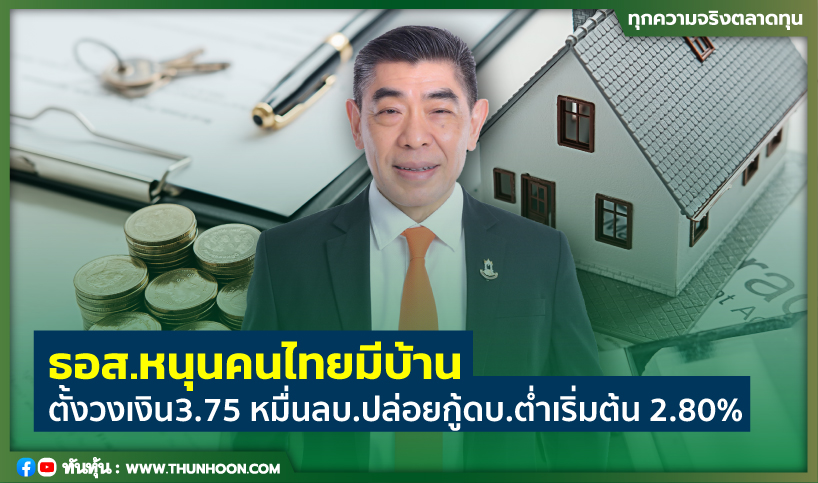 ธอส.หนุนคนไทยมีบ้าน ตั้งวงเงิน 3.75 หมื่นลบ.ปล่อยกู้ดบ.ต่ำเริ่มต้น 2.80%