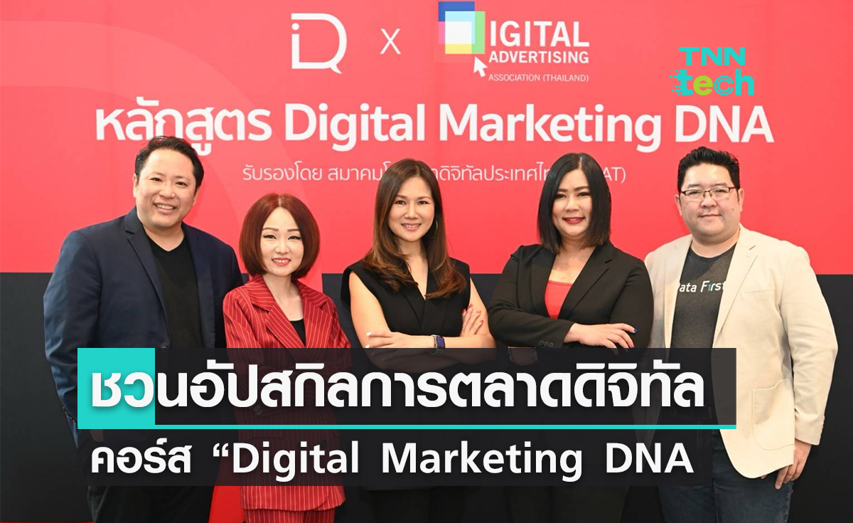 เปิดตัวหลักสูตรออนไลน์ “Digital Marketing DNA” มาตรฐานความรู้ด้านสายงาน Digital Marketing ครั้งแรกของไทย