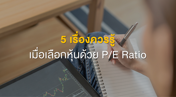 5 เรื่องควรรู้ เมื่อเลือกหุ้นด้วย P/E Ratio