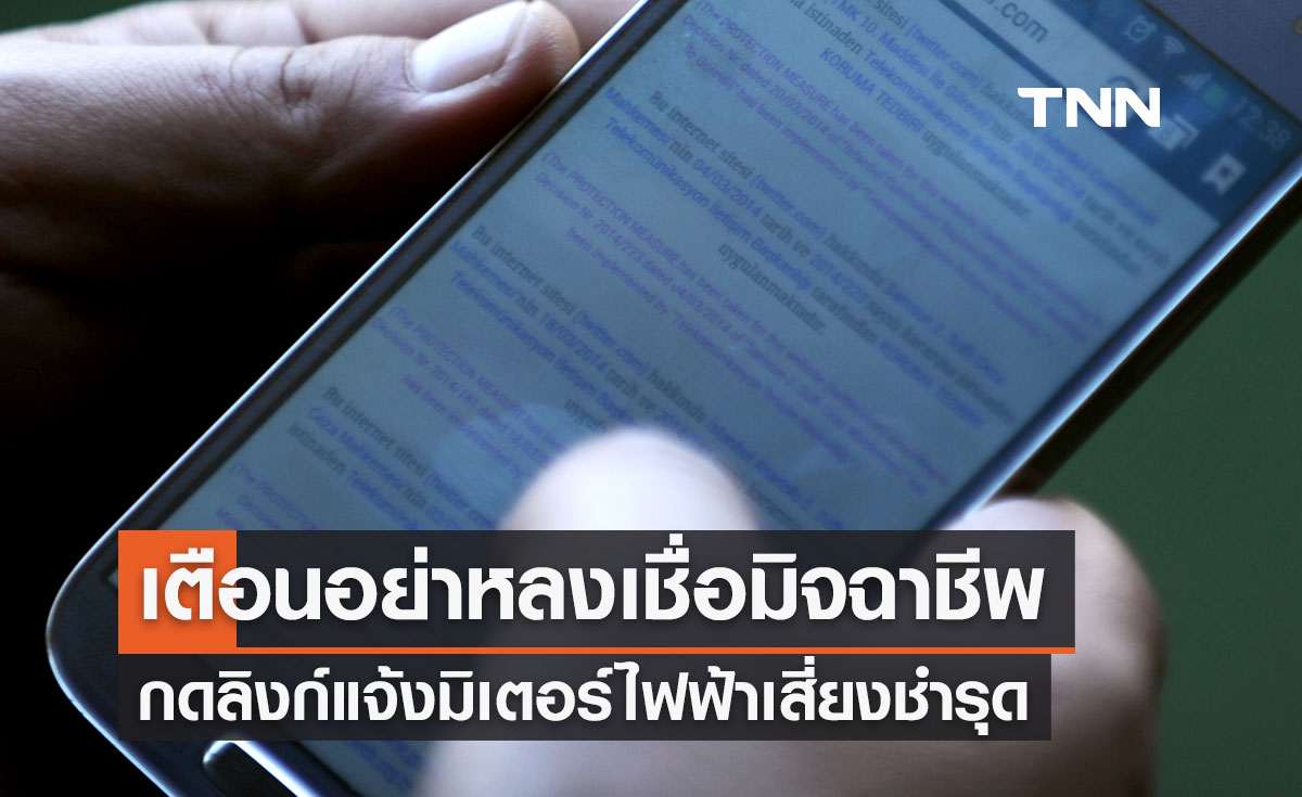 รัฐบาล เตือนอย่าหลงเชื่อมิจฉาชีพ กดแนบลิงก์ส่ง SMS แจ้งมิเตอร์ไฟฟ้าเสี่ยงชำรุด