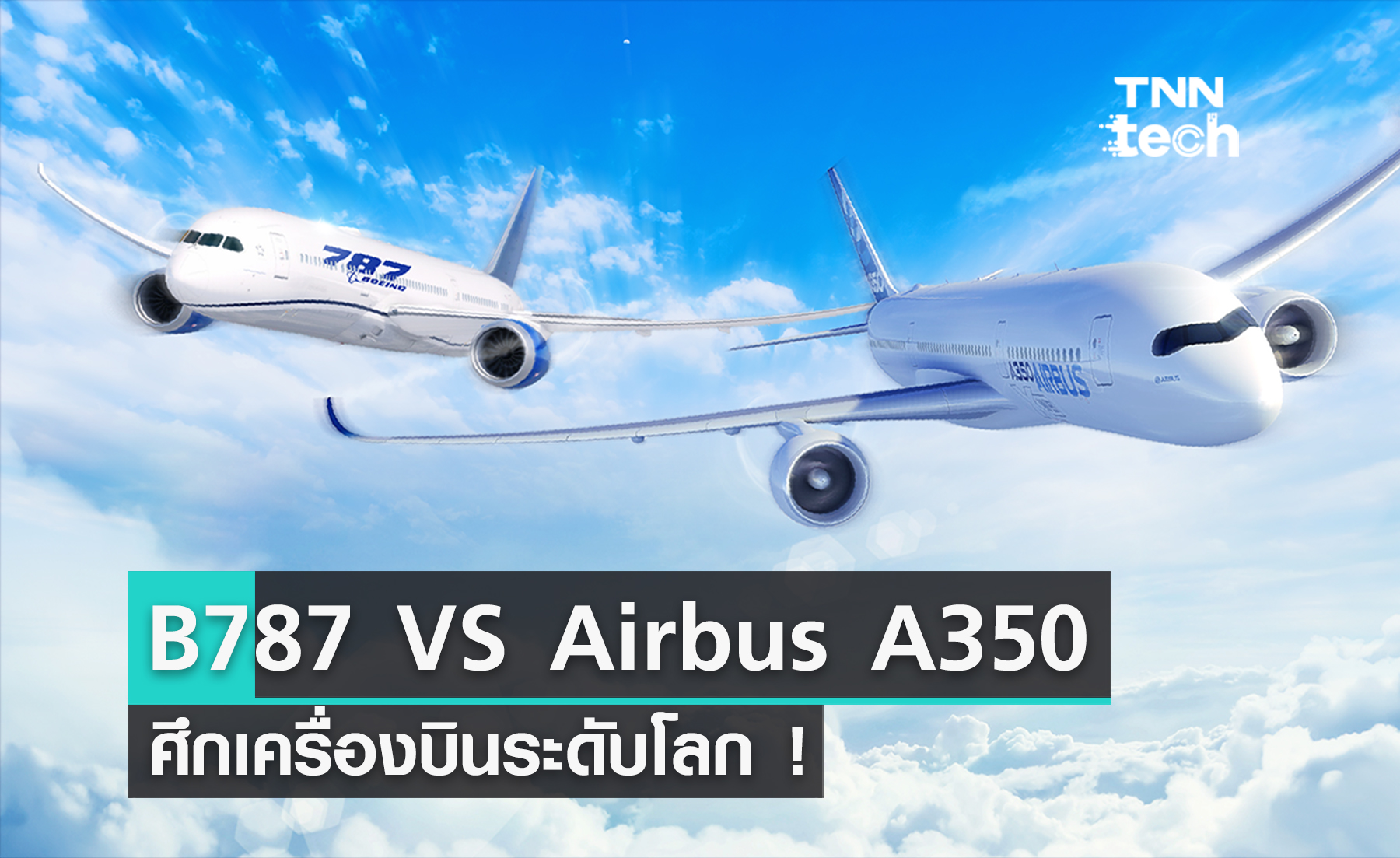 "Boeing 787" VS "Airbus A350" ศึกเครื่องบินโดยสารระดับโลกที่ “การบินไทย”​ เป็นผู้ชี้ชะตาในปี 2024 นี้ ?