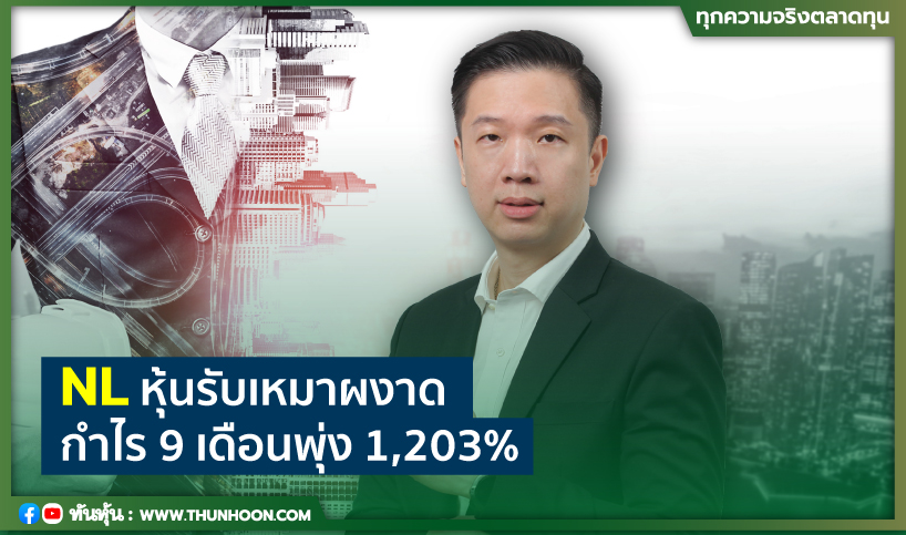 NLหุ้นรับเหมาผงาด กำไร9เดือนพุ่ง1,203%