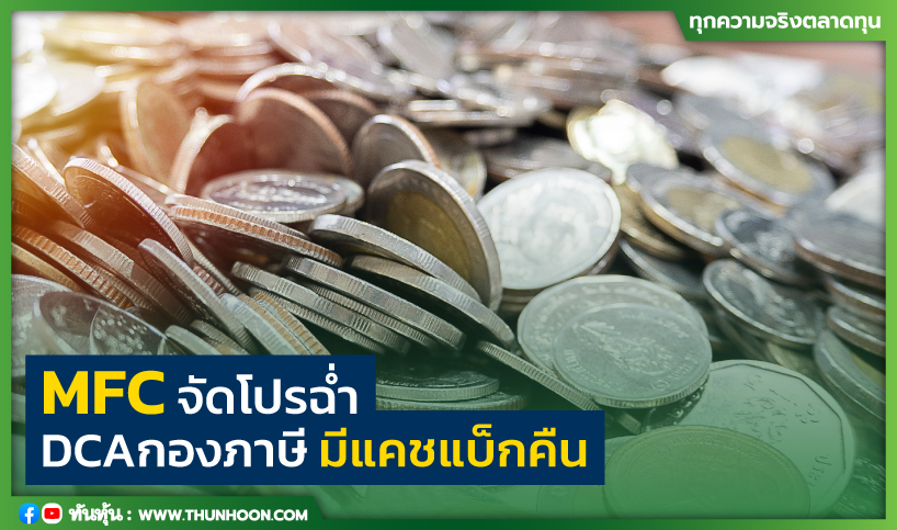 MFC จัดโปรฉ่ำ DCA "กองทุนภาษี" รับ Cash Back