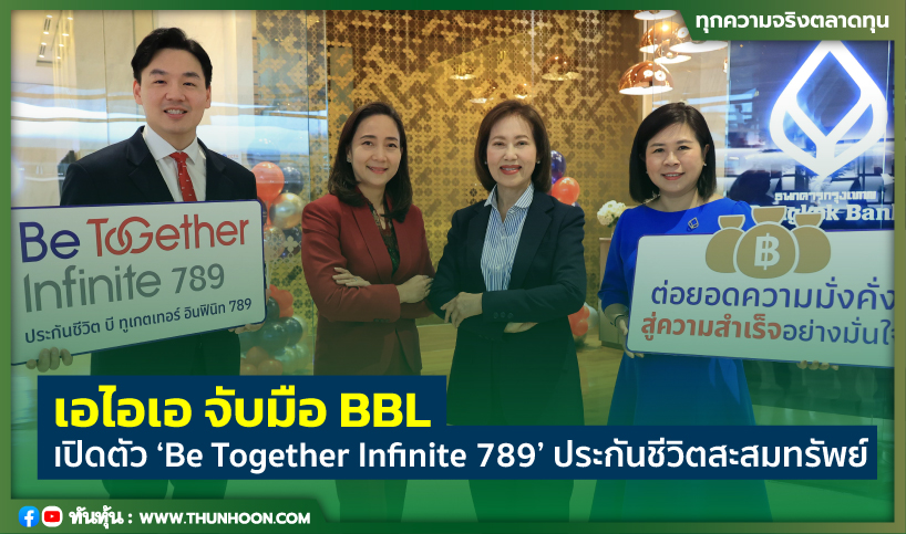 เอไอเอ จับมือ BBL  เปิดตัว ‘Be Together Infinite 789’  ประกันชีวิตสะสมทรัพย์
