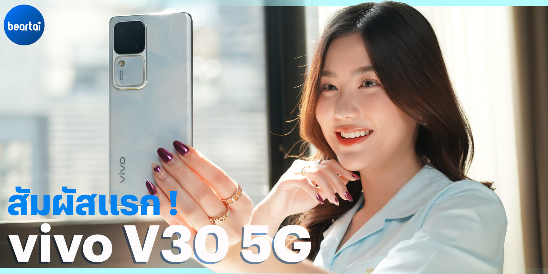 สัมผัสแรก vivo V30 5G สมาร์ตโฟนรุ่นใหม่ในตระกูล V Series ที่ vivo บอกว่า ‘ถ่ายเทพเกินคน !’
