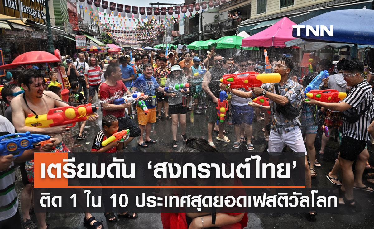 เตรียมดัน "สงกรานต์ไทย" ติด 1 ใน 10 ประเทศสุดยอดเฟสติวัลของโลก