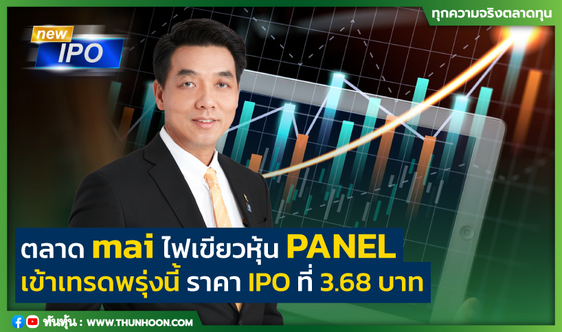 ตลาด mai ไฟเขียวหุ้น PANEL เข้าเทรดพรุ่งนี้ ราคา IPO ที่ 3.68 บาท