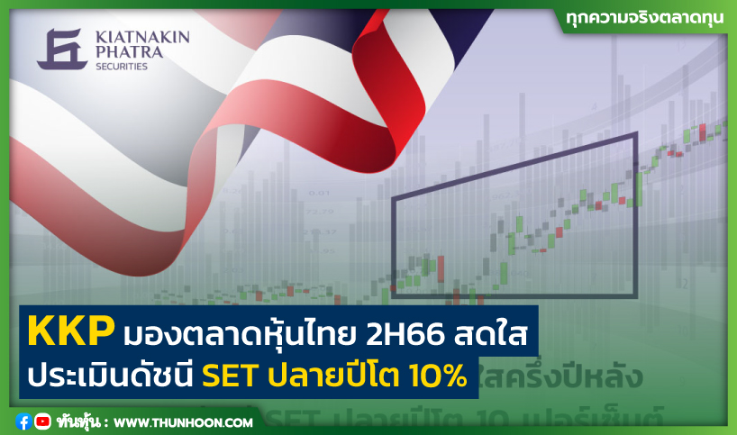 KKP มองตลาดหุ้นไทย 2H66 สดใส ประเมินดัชนี SET ปลายปีโต 10%