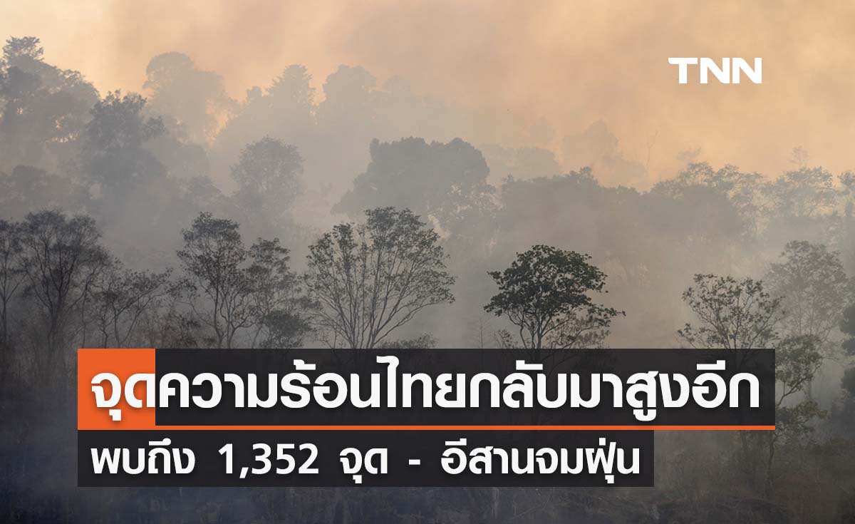 GISTDA เผยจุดความร้อนไทยกลับมาสูงอีกพบถึง 1,352 จุด อีสานจมฝุ่น