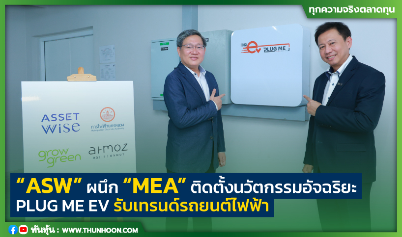 “ASW” ผนึก “MEA” ติดตั้งนวัตกรรมอัจฉริยะ PLUG ME EV รับเทรนด์รถยนต์ไฟฟ้า