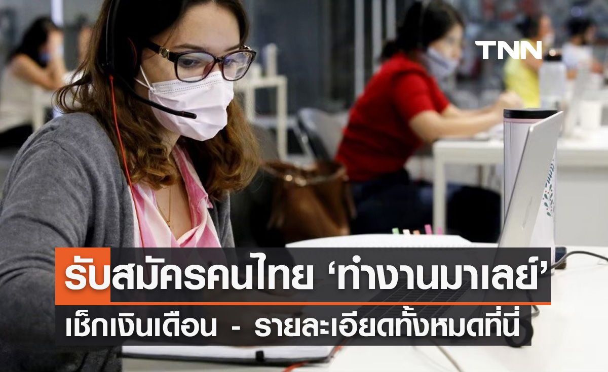 หางานต่างประเทศ! รับสมัครหญิงไทย "ทำงานมาเลเซีย" เช็กรายละเอียดที่นี่